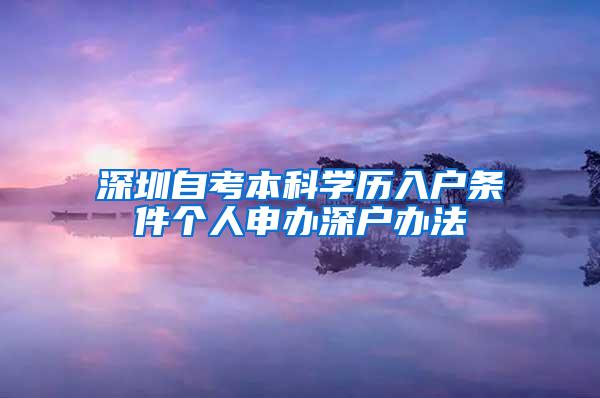 深圳自考本科学历入户条件个人申办深户办法