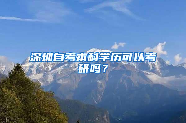 深圳自考本科学历可以考研吗？