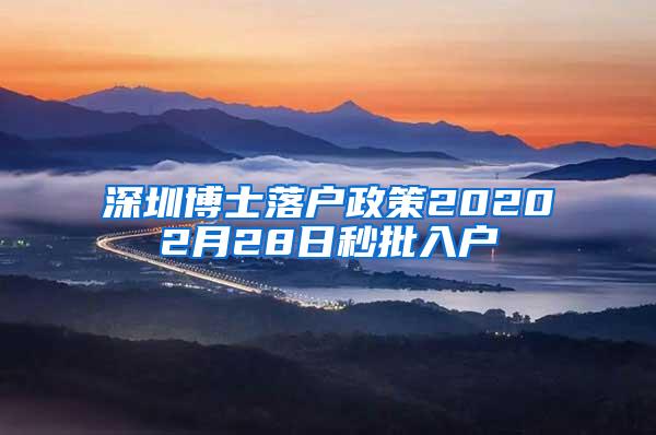 深圳博士落户政策20202月28日秒批入户