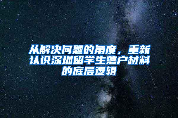 从解决问题的角度，重新认识深圳留学生落户材料的底层逻辑