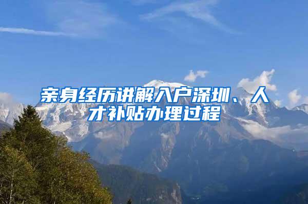 亲身经历讲解入户深圳、人才补贴办理过程