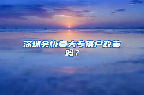 深圳会恢复大专落户政策吗？