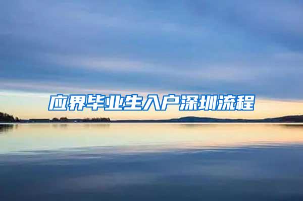 应界毕业生入户深圳流程