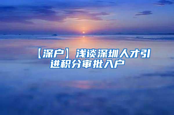 【深户】浅谈深圳人才引进积分审批入户