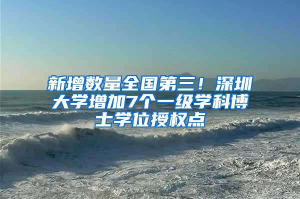 新增数量全国第三！深圳大学增加7个一级学科博士学位授权点