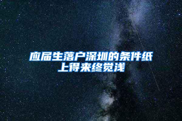 应届生落户深圳的条件纸上得来终觉浅