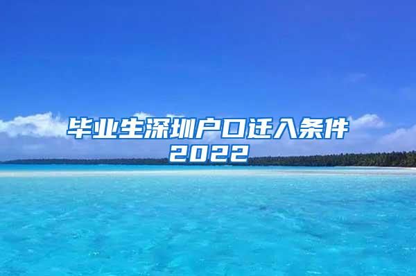 毕业生深圳户口迁入条件2022