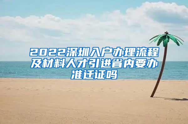 2022深圳入户办理流程及材料人才引进省内要办准迁证吗