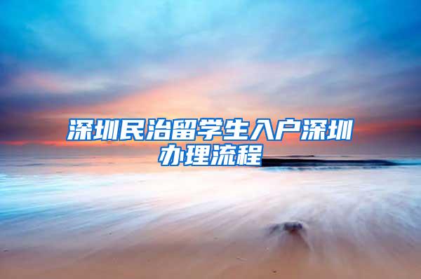 深圳民治留学生入户深圳办理流程