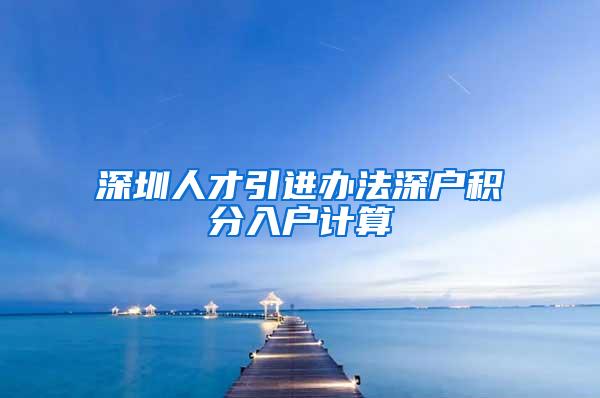 深圳人才引进办法深户积分入户计算