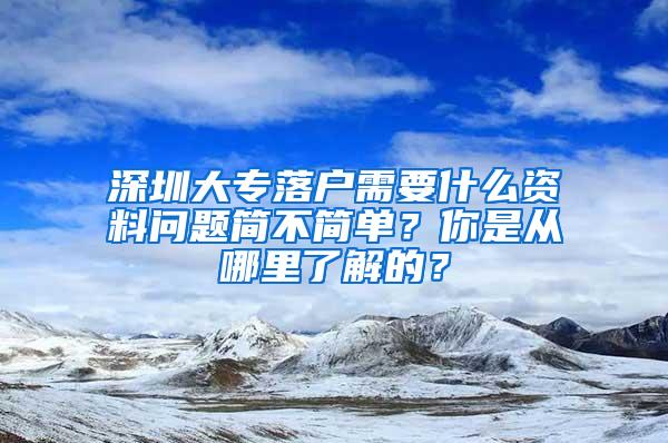 深圳大专落户需要什么资料问题简不简单？你是从哪里了解的？