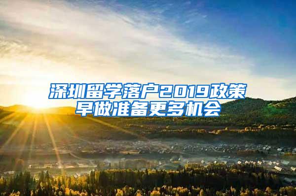 深圳留学落户2019政策早做准备更多机会