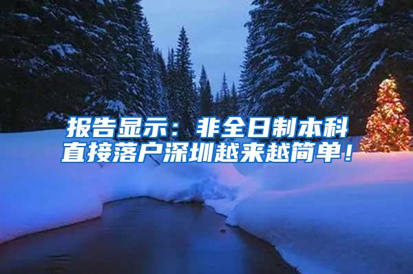报告显示：非全日制本科直接落户深圳越来越简单！