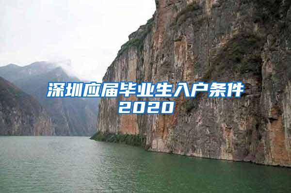 深圳应届毕业生入户条件2020