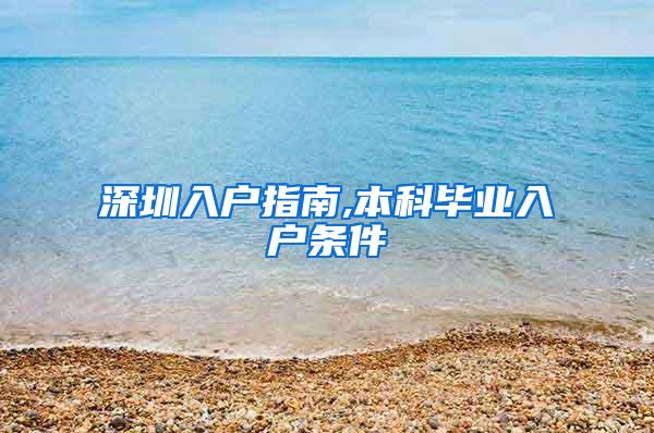 深圳入户指南,本科毕业入户条件