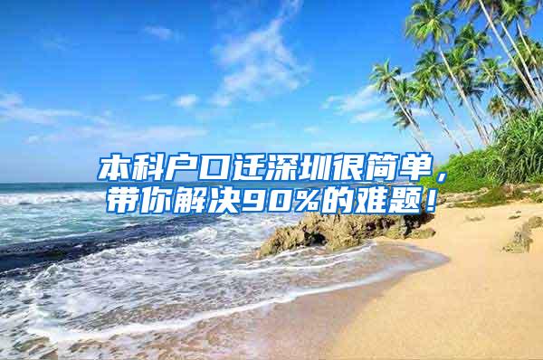 本科户口迁深圳很简单，带你解决90%的难题！