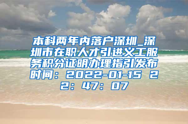 本科两年内落户深圳_深圳市在职人才引进义工服务积分证明办理指引发布时间：2022-01-15 22：47：07