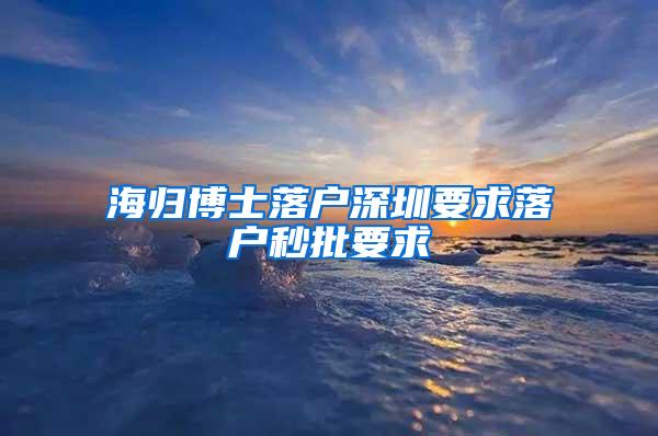 海归博士落户深圳要求落户秒批要求