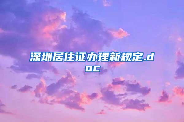 深圳居住证办理新规定.doc