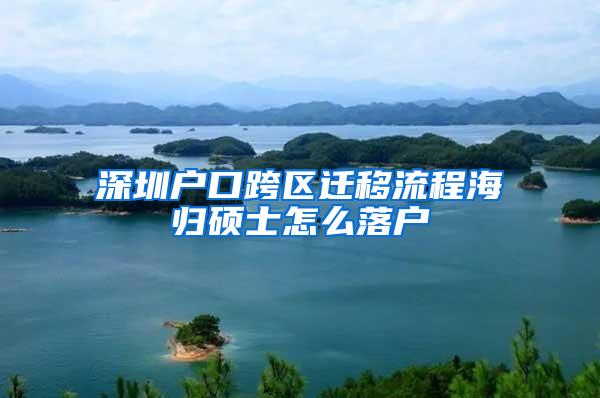 深圳户口跨区迁移流程海归硕士怎么落户