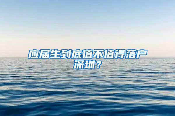 应届生到底值不值得落户深圳？