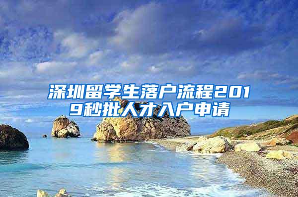 深圳留学生落户流程2019秒批人才入户申请