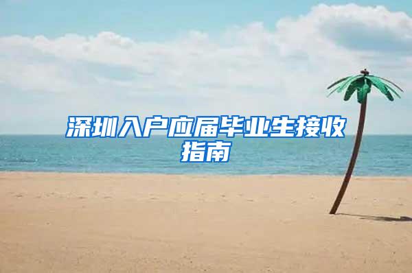 深圳入户应届毕业生接收指南