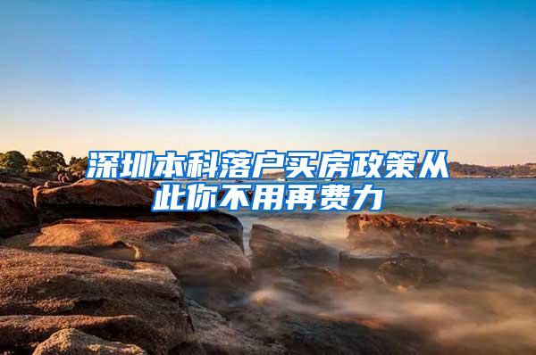 深圳本科落户买房政策从此你不用再费力