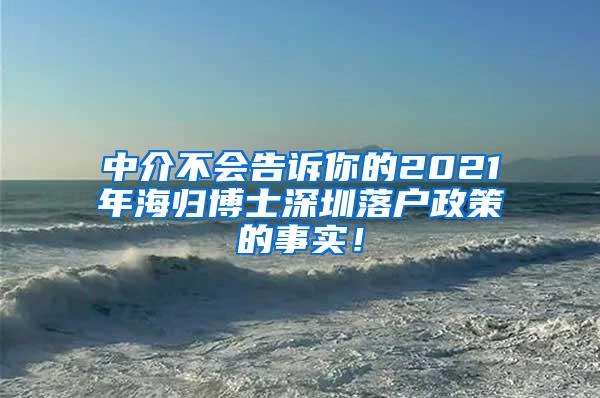 中介不会告诉你的2021年海归博士深圳落户政策的事实！