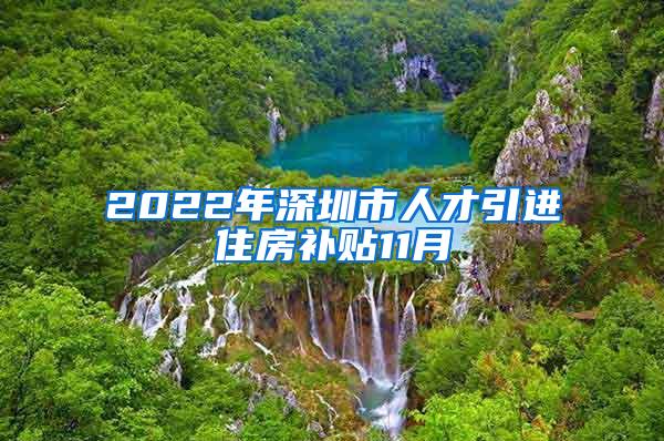 2022年深圳市人才引进住房补贴11月