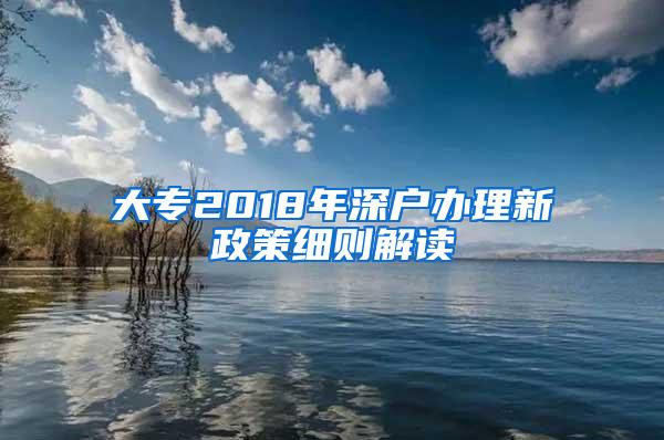 大专2018年深户办理新政策细则解读