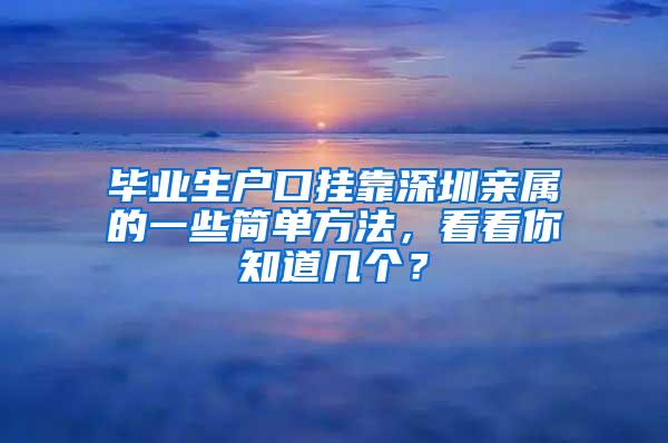 毕业生户口挂靠深圳亲属的一些简单方法，看看你知道几个？