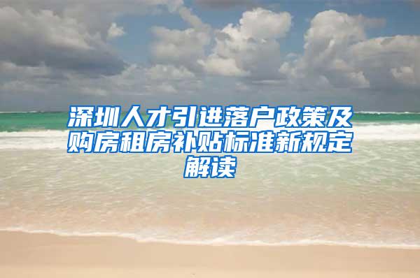 深圳人才引进落户政策及购房租房补贴标准新规定解读