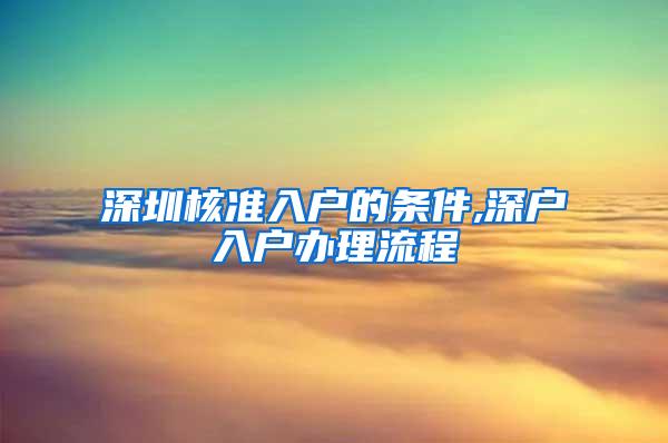 深圳核准入户的条件,深户入户办理流程