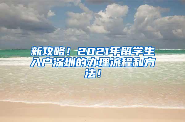 新攻略！2021年留学生入户深圳的办理流程和方法！