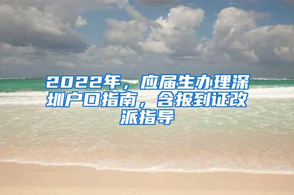 2022年，应届生办理深圳户口指南，含报到证改派指导