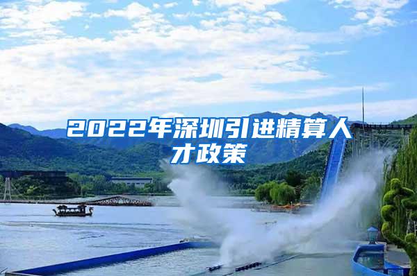 2022年深圳引进精算人才政策