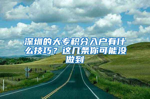 深圳的大专积分入户有什么技巧？这几条你可能没做到