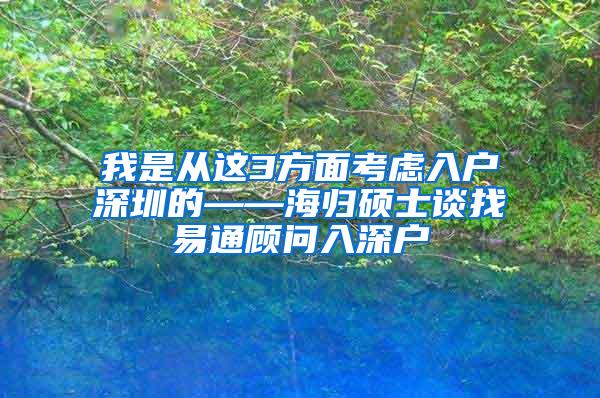 我是从这3方面考虑入户深圳的——海归硕士谈找易通顾问入深户