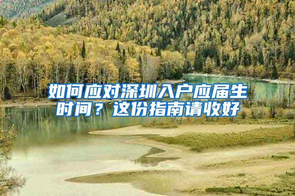 如何应对深圳入户应届生时间？这份指南请收好