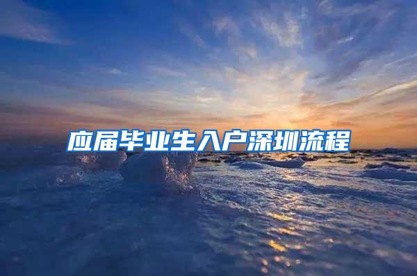 应届毕业生入户深圳流程