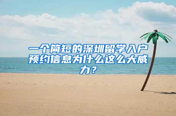 一个简短的深圳留学入户预约信息为什么这么大威力？