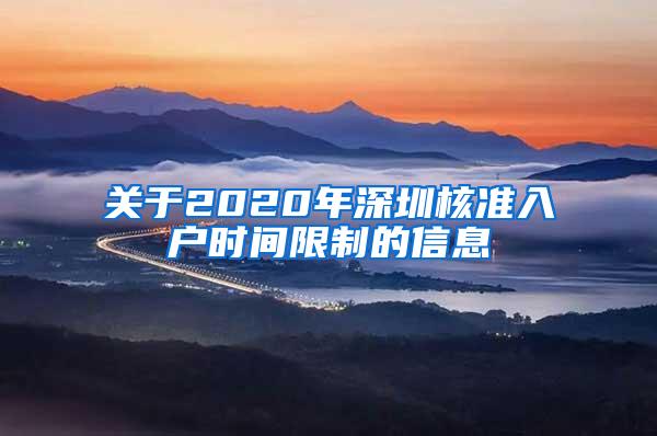 关于2020年深圳核准入户时间限制的信息