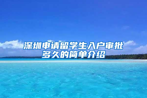 深圳申请留学生入户审批多久的简单介绍