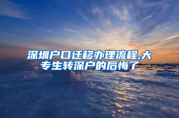 深圳户口迁移办理流程,大专生转深户的后悔了