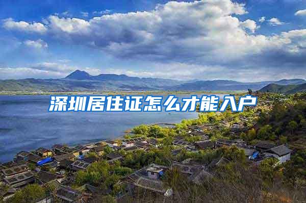 深圳居住证怎么才能入户