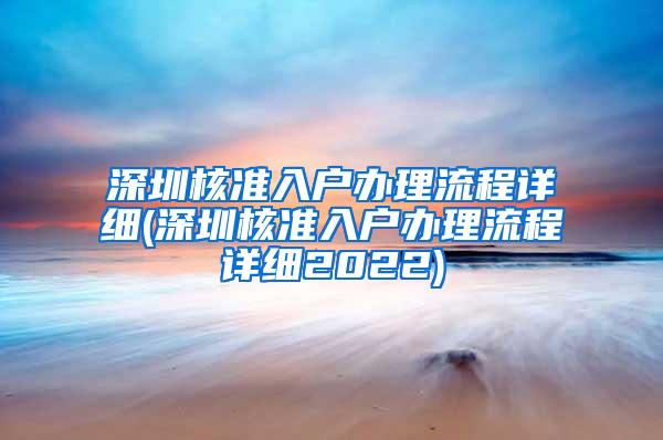 深圳核准入户办理流程详细(深圳核准入户办理流程详细2022)