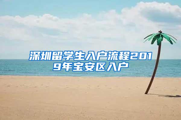 深圳留学生入户流程2019年宝安区入户