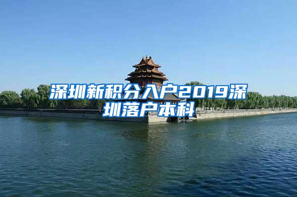 深圳新积分入户2019深圳落户本科