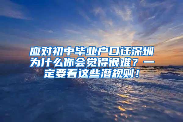 应对初中毕业户口迁深圳为什么你会觉得很难？一定要看这些潜规则！